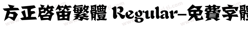 方正启笛繁体 Regular字体转换